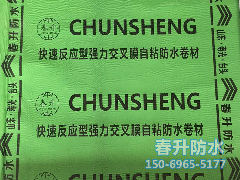 反應(yīng)粘結(jié)型濕鋪、預(yù)鋪高分子自粘防水卷材